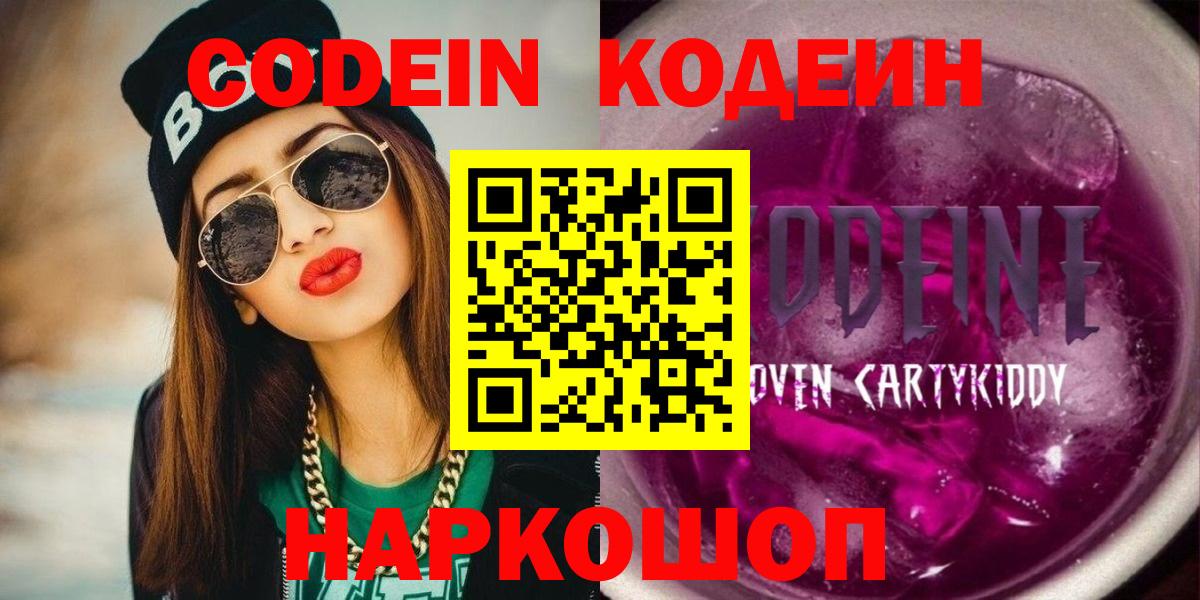 Кодеин Purple Drank  Вход с VPN  Кодеиновый сироп Lean напиток Lean (лин)  Мурманск 